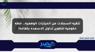 تنقية السجلات من الحيازات الوهمية.. خطة حكومية لتطوير تداول الأسمدة بكفاءة!